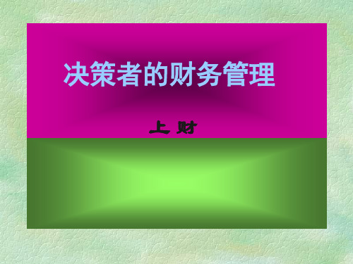 公司决策者的财务管理