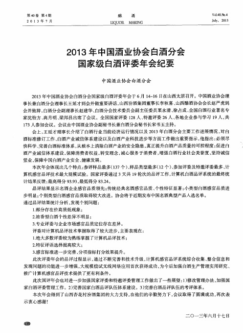 2013年中国酒业协会白酒分会国家级白酒评委年会纪要