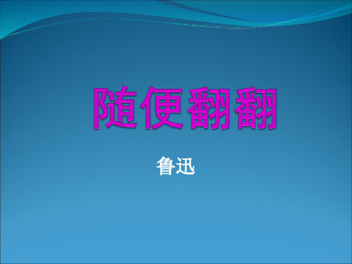 苏教版高中语文选修-鲁迅作品选读：随便翻翻_课件