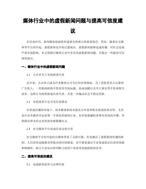 媒体行业中的虚假新闻问题与提高可信度建议