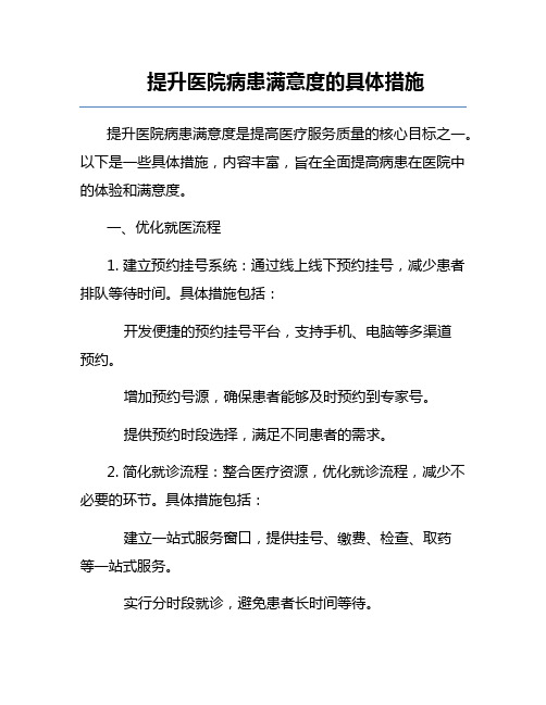 提升医院病患满意度的具体措施