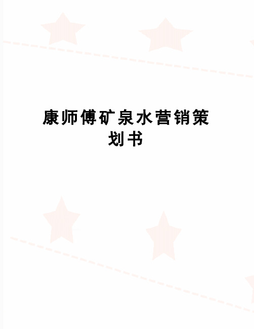 【精品】康师傅矿泉水营销策划书