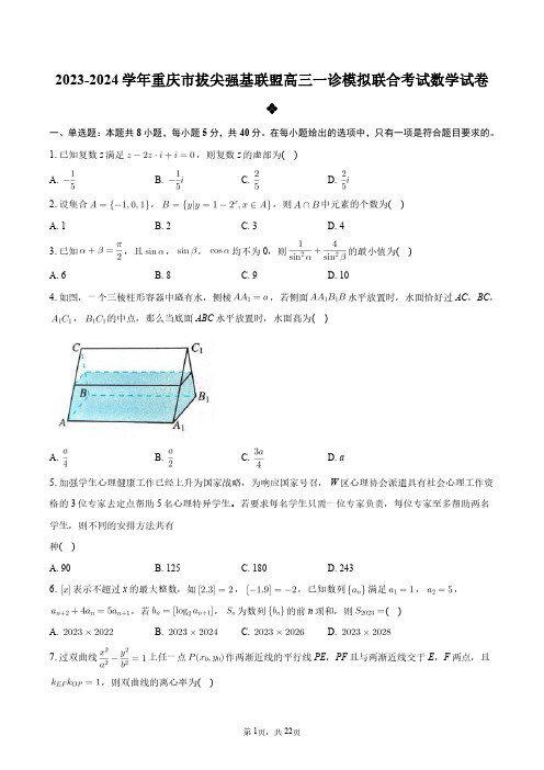 2023-2024学年重庆市拔尖强基联盟高三一诊模拟联合考试数学试卷+答案解析