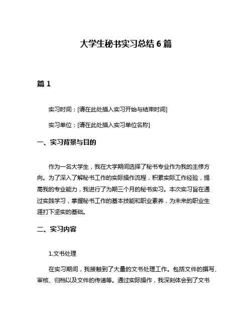 大学生秘书实习总结6篇