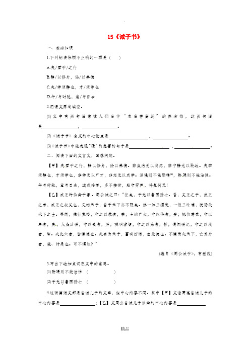 七年级语文上册 第四单元 15诫子书课时练习 新人教版