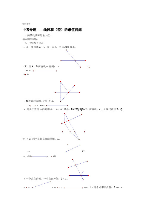 中考专题复习 线段和差地最大值与最小值