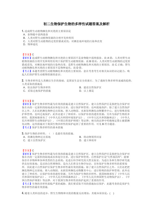 初二生物保护生物的多样性试题答案及解析
