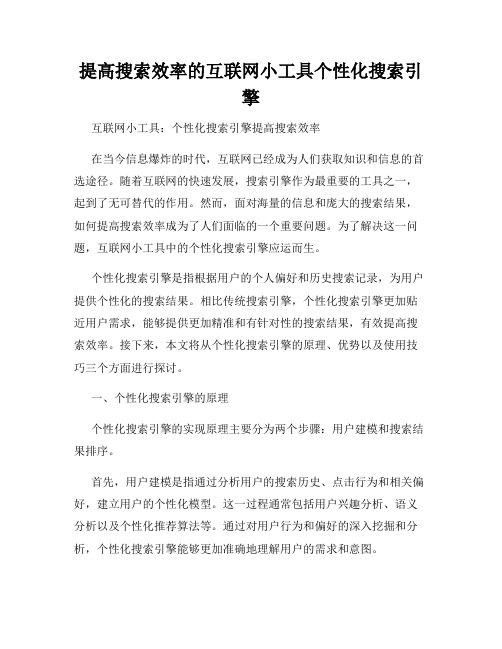 提高搜索效率的互联网小工具个性化搜索引擎