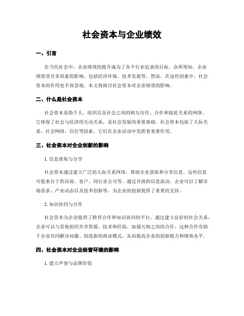 社会资本与企业绩效