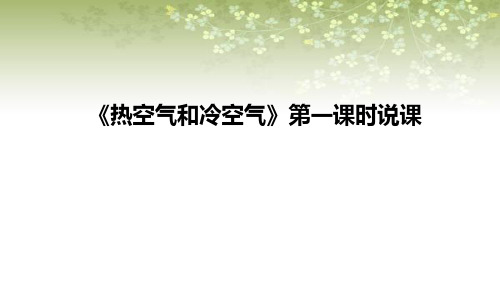 2021苏教版小学科学三年上册《热空气和冷空气》第一课时说课课件(含反思)