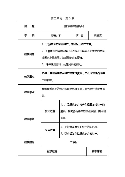 浙教版品德与社会三年级下册第二单元第3课《家乡特产知多少》