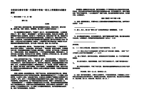 吉林省长春市市第一外国语中学高一语文上学期期末试题含解析