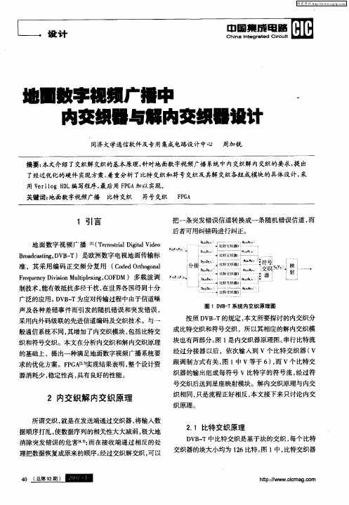 地面数字视频广播中内交织器与解内交织器设计