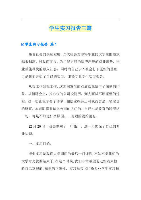 【word版】学生实习报告三篇