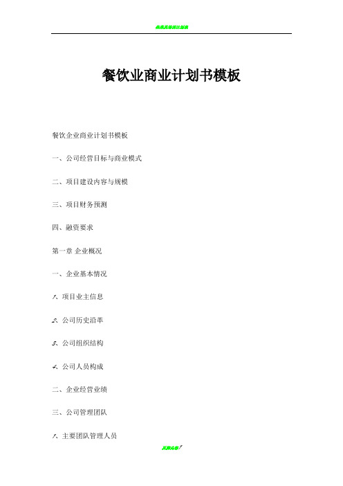餐饮业商业计划书模板