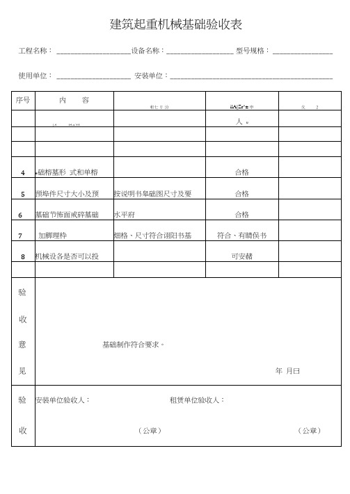 建筑起重机械基础验收表表