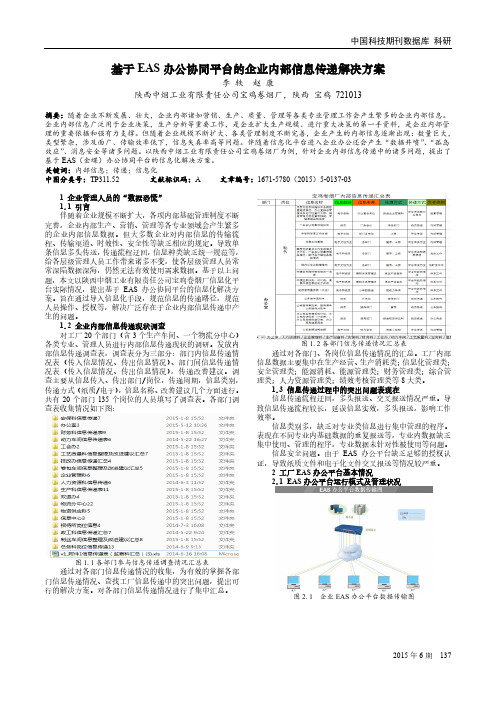 基于EAS办公协同平台的企业内部信息传递解决方案