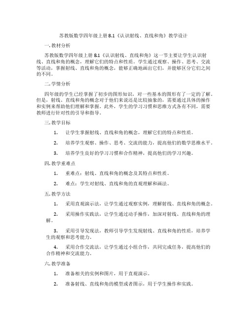 苏教版数学四年级上册8.1《认识射线、直线和角》教学设计