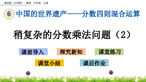 青岛版(六年制)数学六年级上册 稍复杂的分数乘法问题(2)