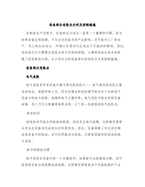 设备部分危险点分析及控制措施