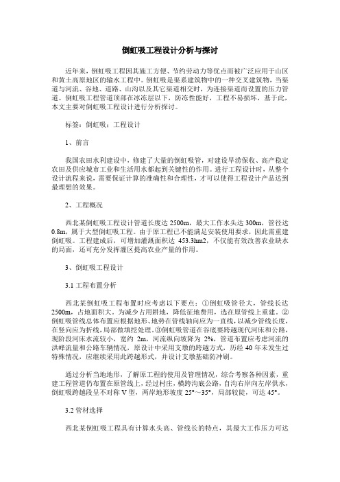 倒虹吸工程设计分析与探讨