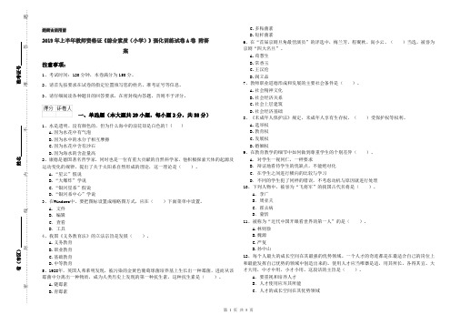 2019年上半年教师资格证《综合素质(小学)》强化训练试卷A卷 附答案