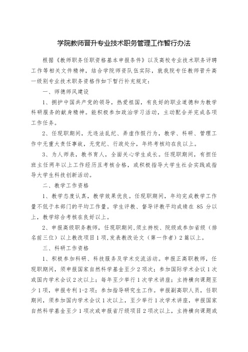 学院教师晋升专业技术职务管理工作暂行办法