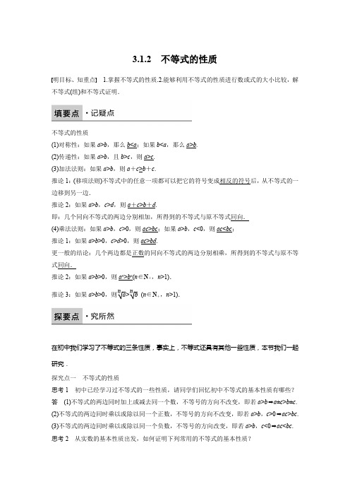 人教新课标版数学高二B必修5学案  不等式的性质