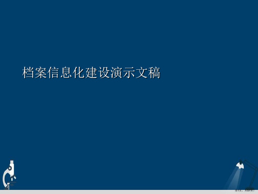 档案信息化建设演示文稿