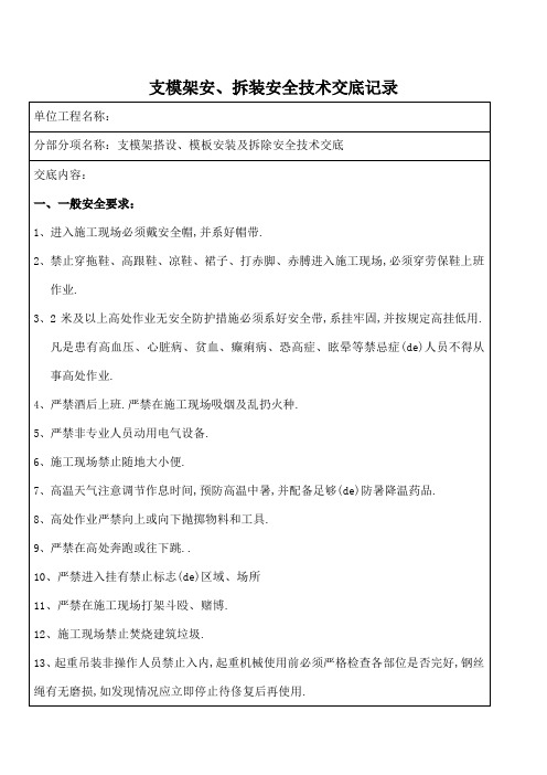 支模架搭设安装及拆除安全技术交底