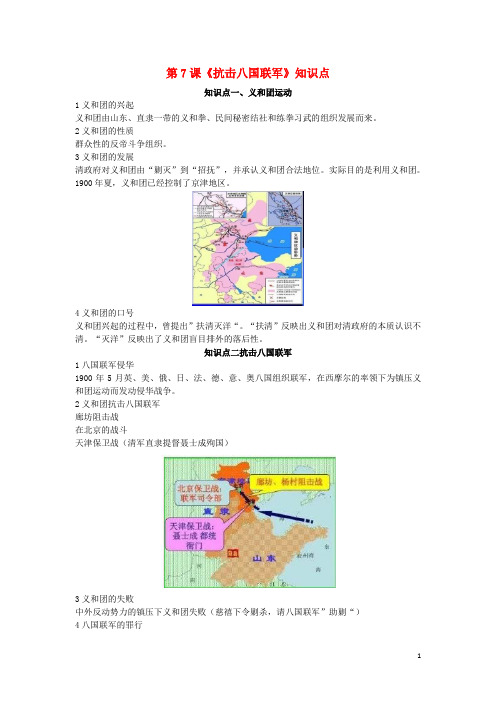 八年级历史上册第7课《抗击八国联军》知识点新人教版