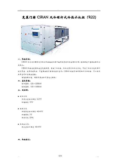 克莱门特CSRAN风冷螺杆式冷热水机组