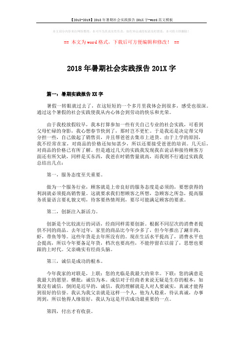 【2018-2019】2018年暑期社会实践报告201X字-word范文模板 (4页)
