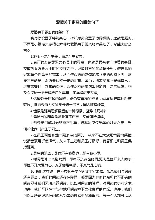 爱情关于距离的唯美句子