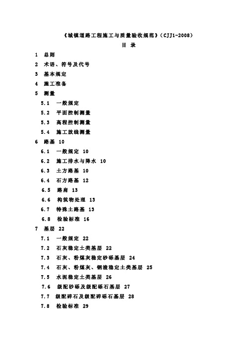 CJJ1-2008《城镇道路工程施工与质量验收规范》