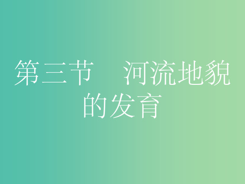 高考地理一轮总复习 第四章 地表形态的塑造 第三节 河流地貌的发育课件