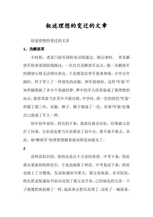 叙述理想的变迁的文章