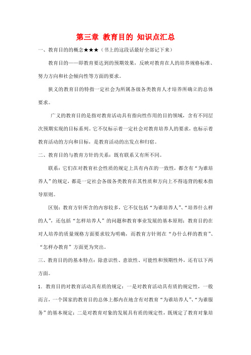 自学考试备考复习资料：教育学基础《第三章 教育目的》知识点考点归纳整理汇总