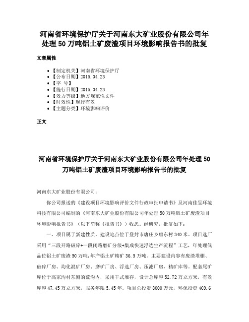 河南省环境保护厅关于河南东大矿业股份有限公司年处理50万吨铝土矿废渣项目环境影响报告书的批复