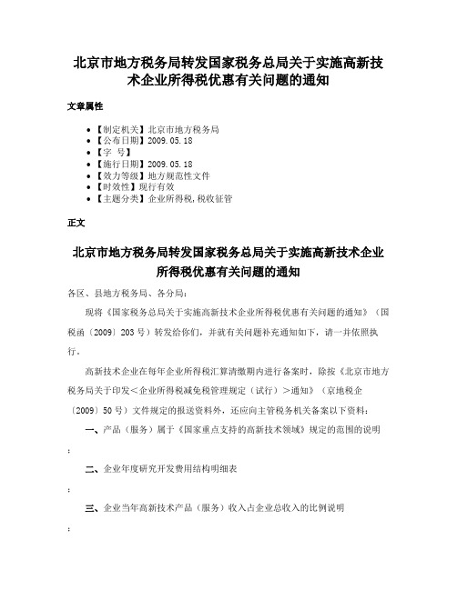 北京市地方税务局转发国家税务总局关于实施高新技术企业所得税优惠有关问题的通知