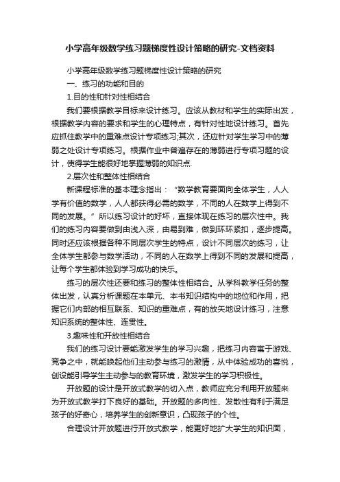 小学高年级数学练习题梯度性设计策略的研究-文档资料