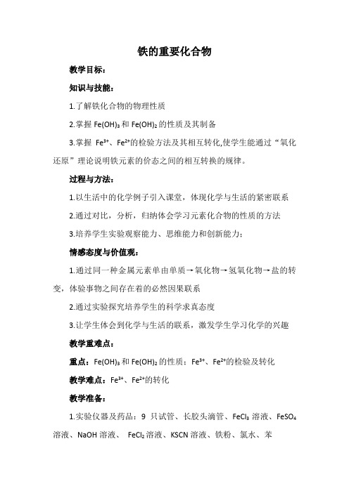 铁的重要化合物 说课稿 教案 教学设计