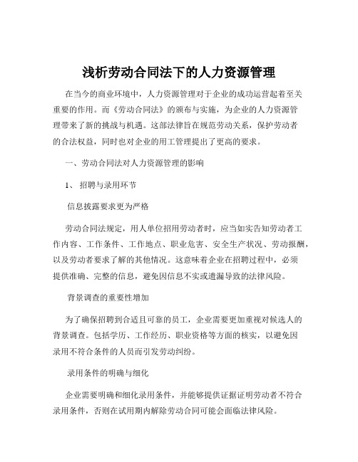 浅析劳动合同法下的人力资源管理