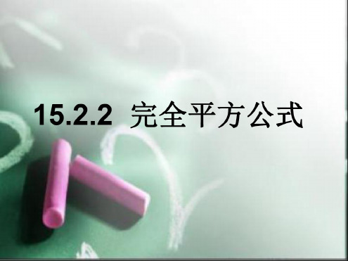 数学：15.2.2《完全平方公式》课件1(人教新课标八年级上)