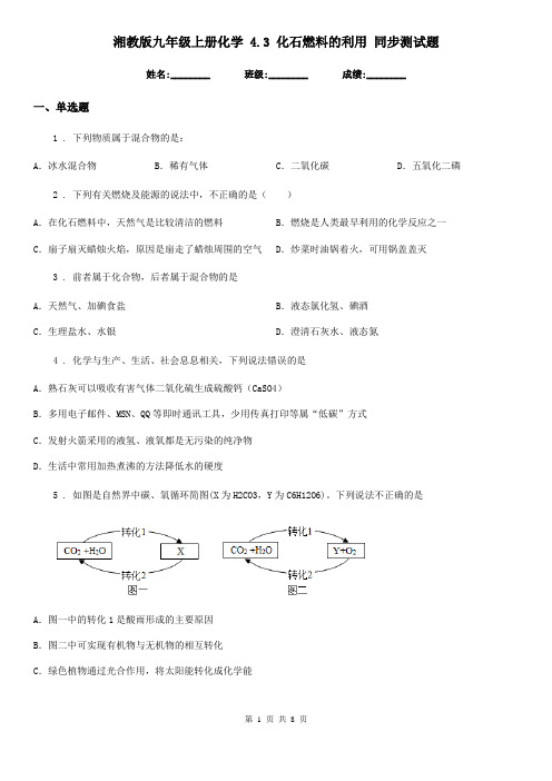 湘教版九年级上册化学 4.3 化石燃料的利用 同步测试题