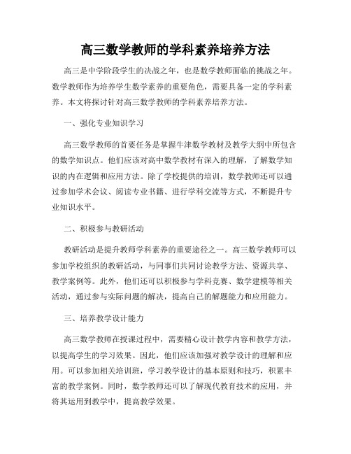 高三数学教师的学科素养培养方法