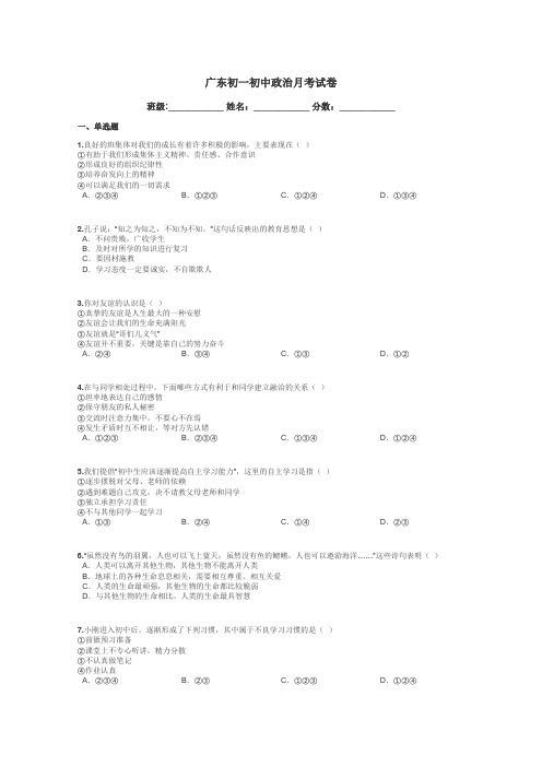 广东初一初中政治月考试卷带答案解析