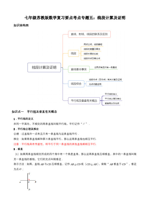 七年级苏教版数学复习要点考点专题五：线段计算及证明