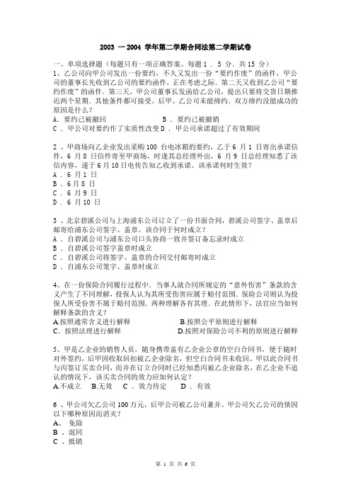 中国政法大学-合同法03-04期末试卷及参考答案