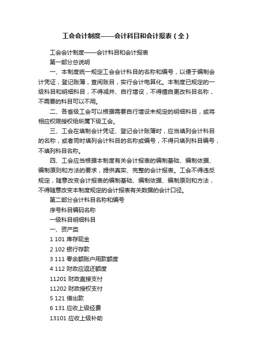 工会会计制度——会计科目和会计报表（全）